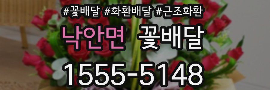 낙안면 꽃배달