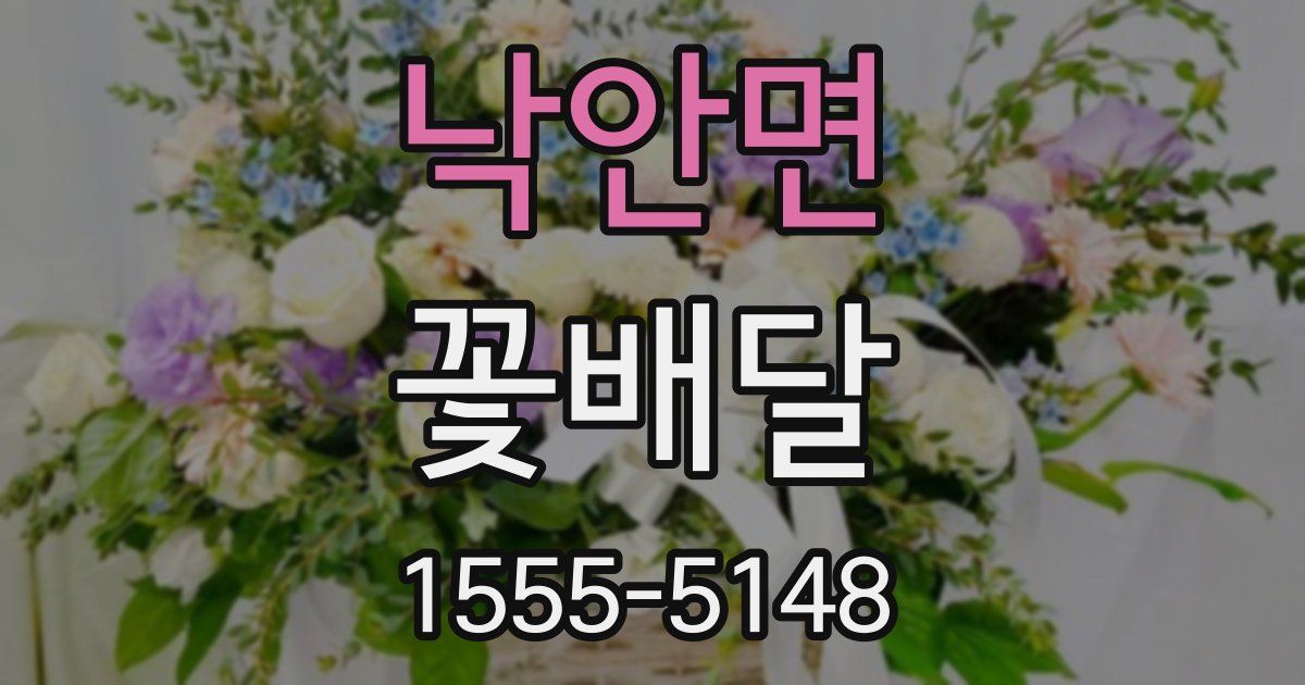 낙안면 꽃배달