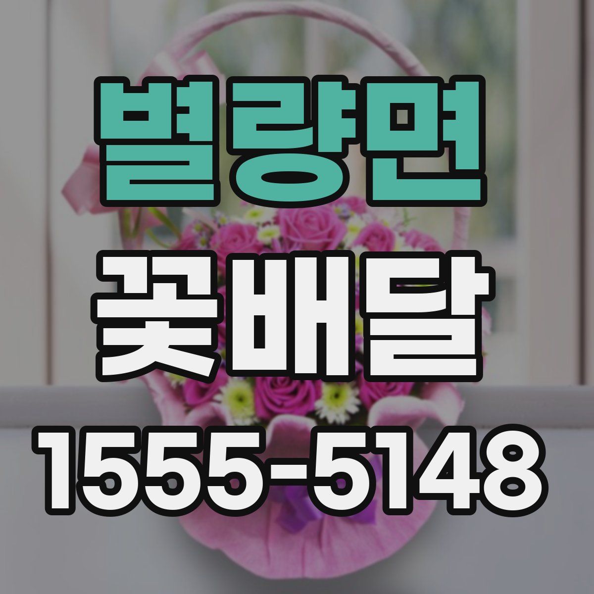 별량면 꽃배달