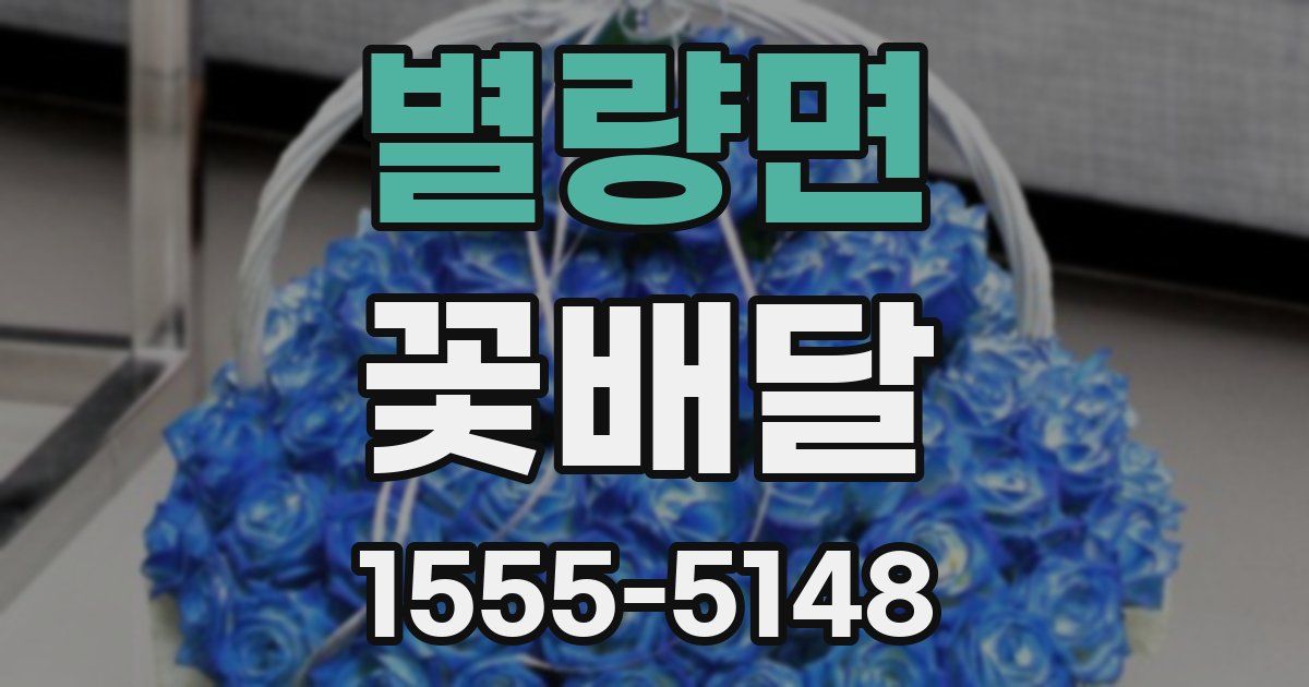 별량면 꽃배달