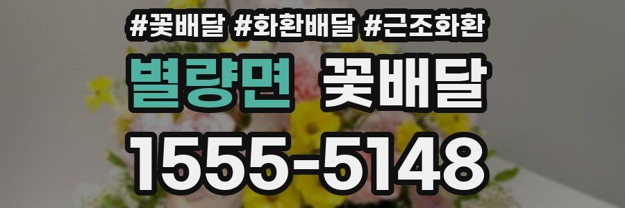 별량면 꽃배달