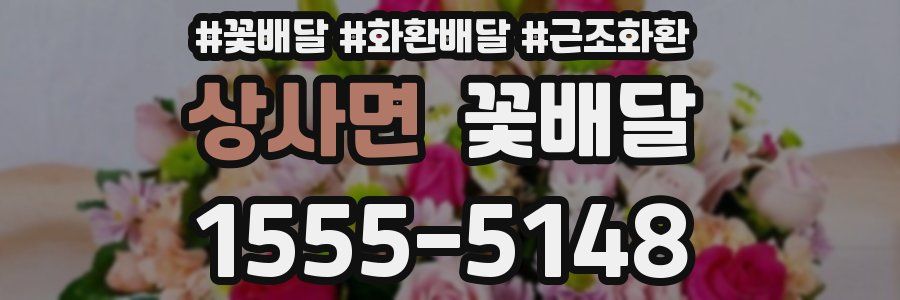 상사면 꽃배달