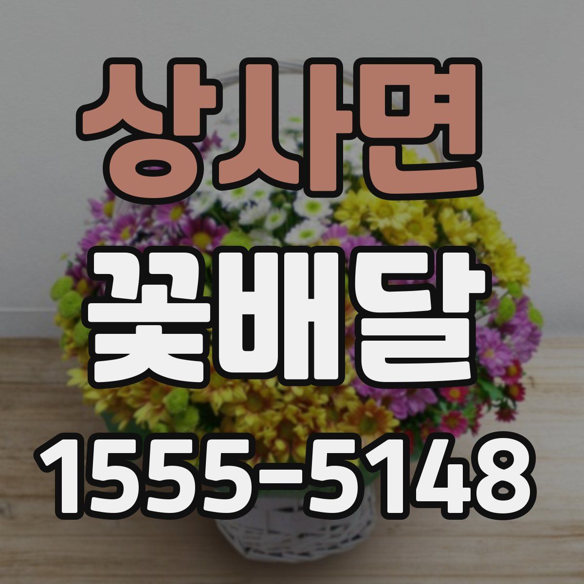상사면 꽃배달