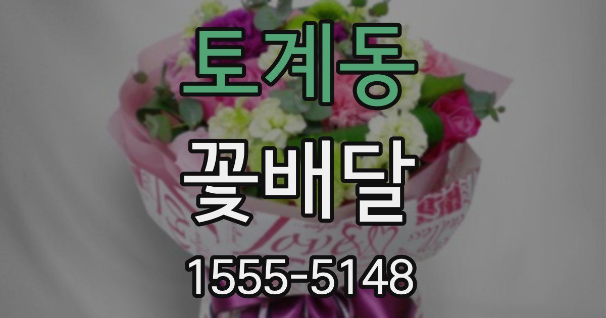 토계동 꽃배달