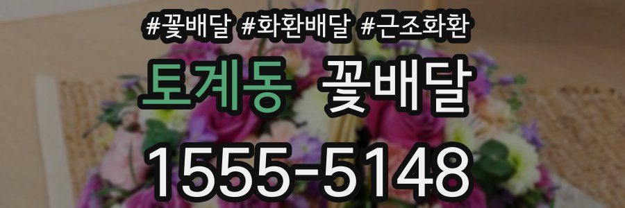 토계동 꽃배달