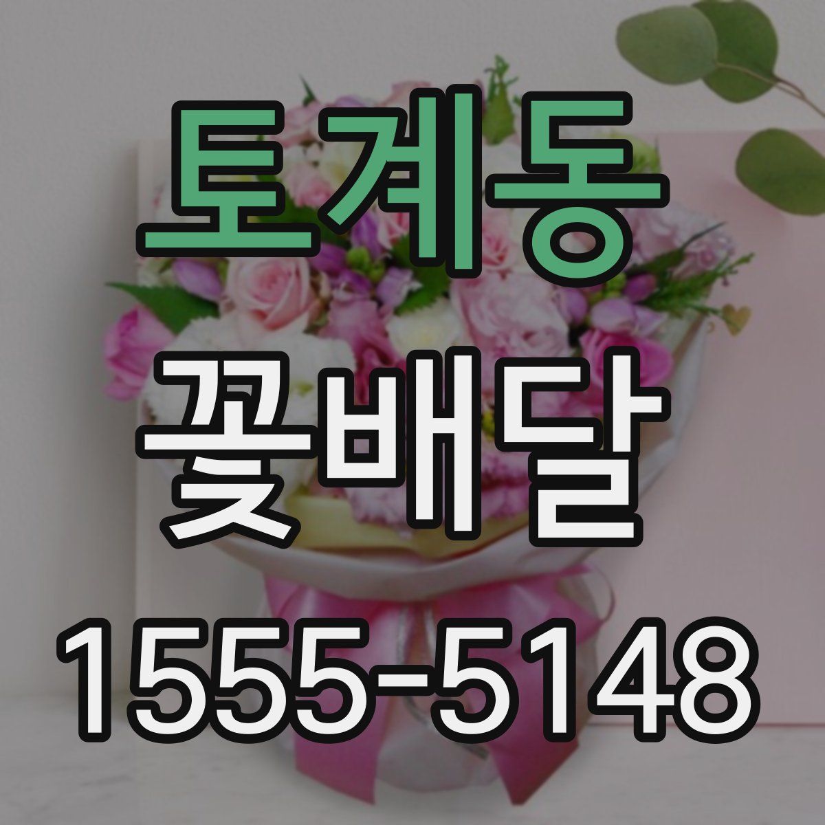토계동 꽃배달