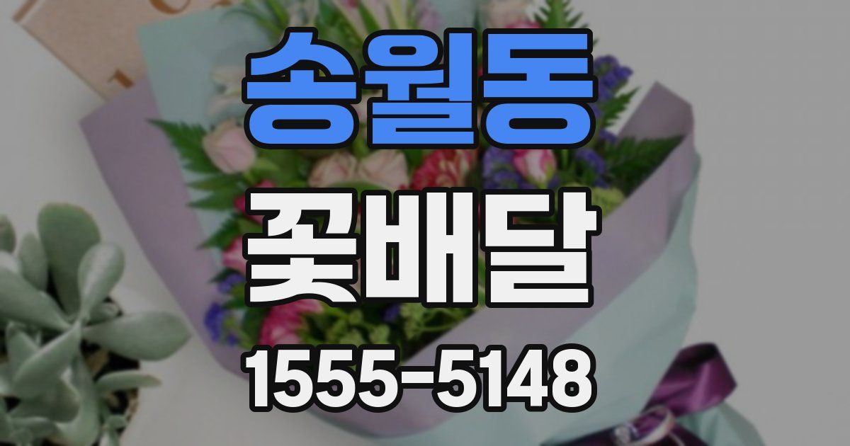 송월동 꽃배달