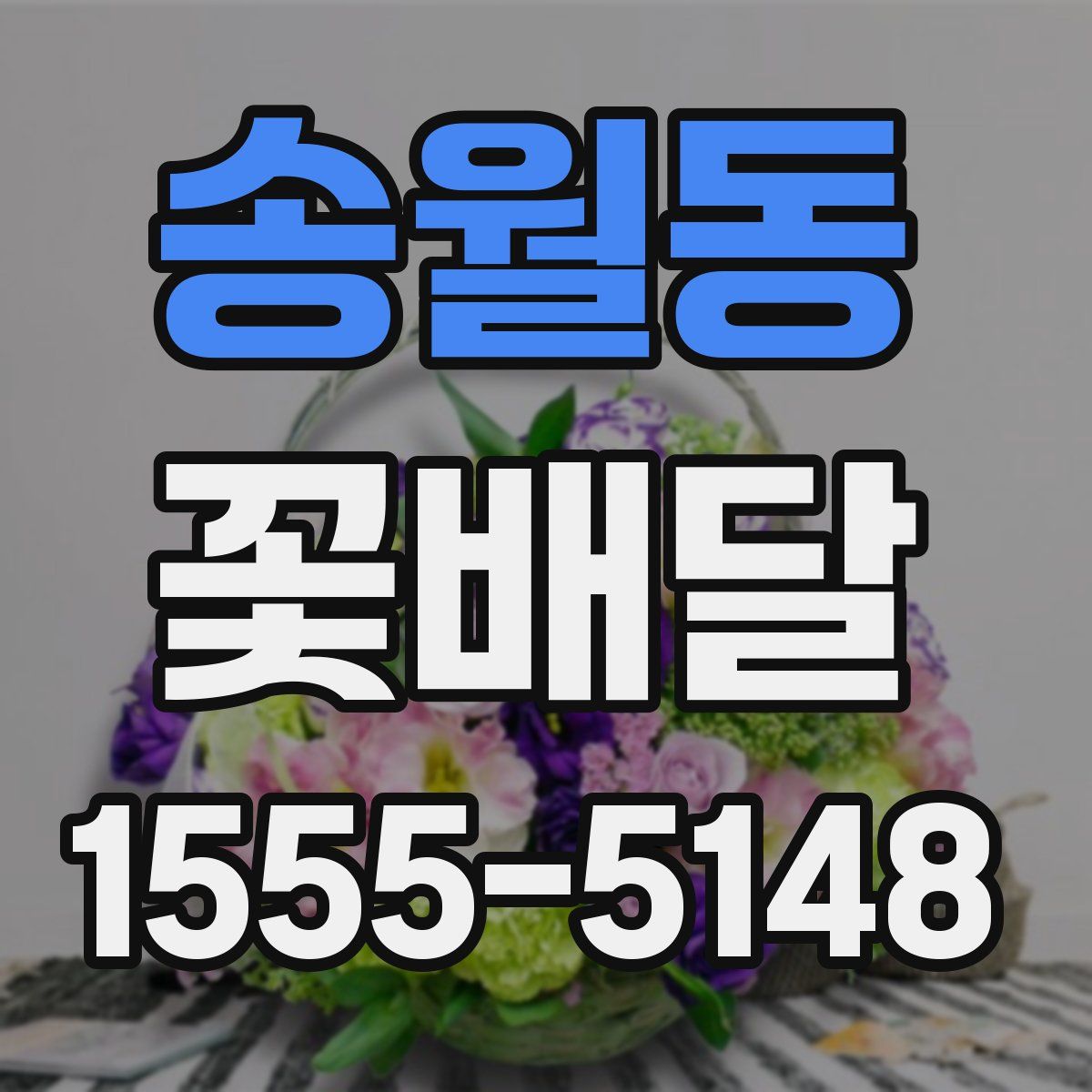 송월동 꽃배달