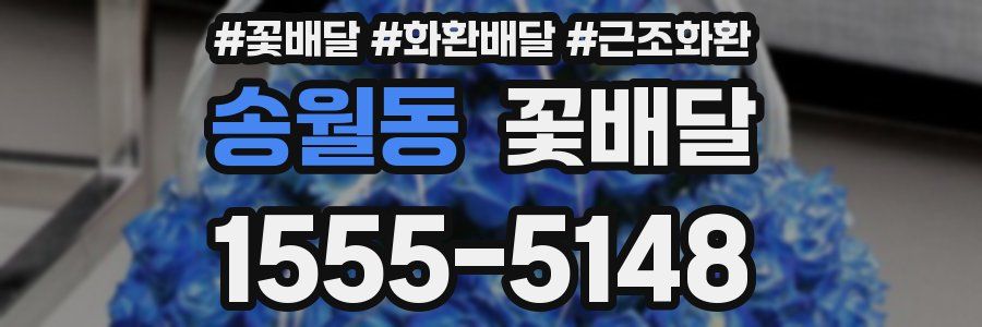 송월동 꽃배달