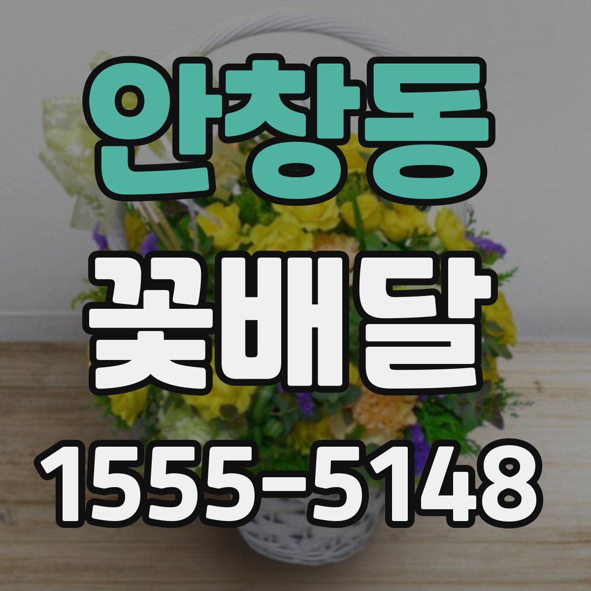 안창동 꽃배달