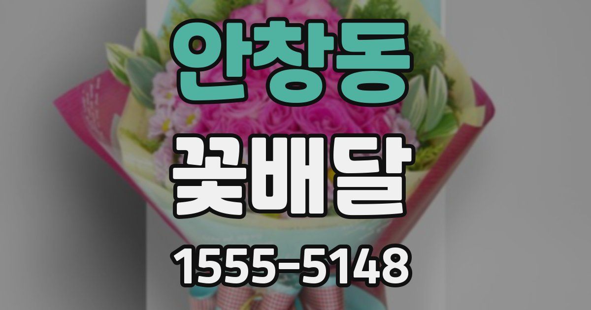 안창동 꽃배달
