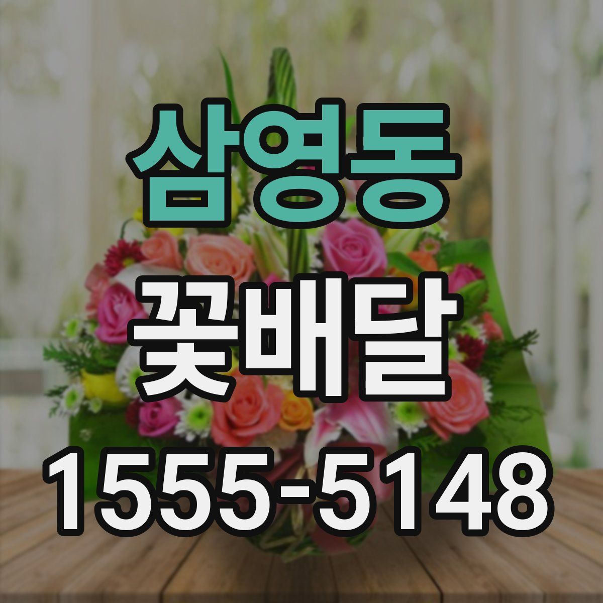 삼영동 꽃배달