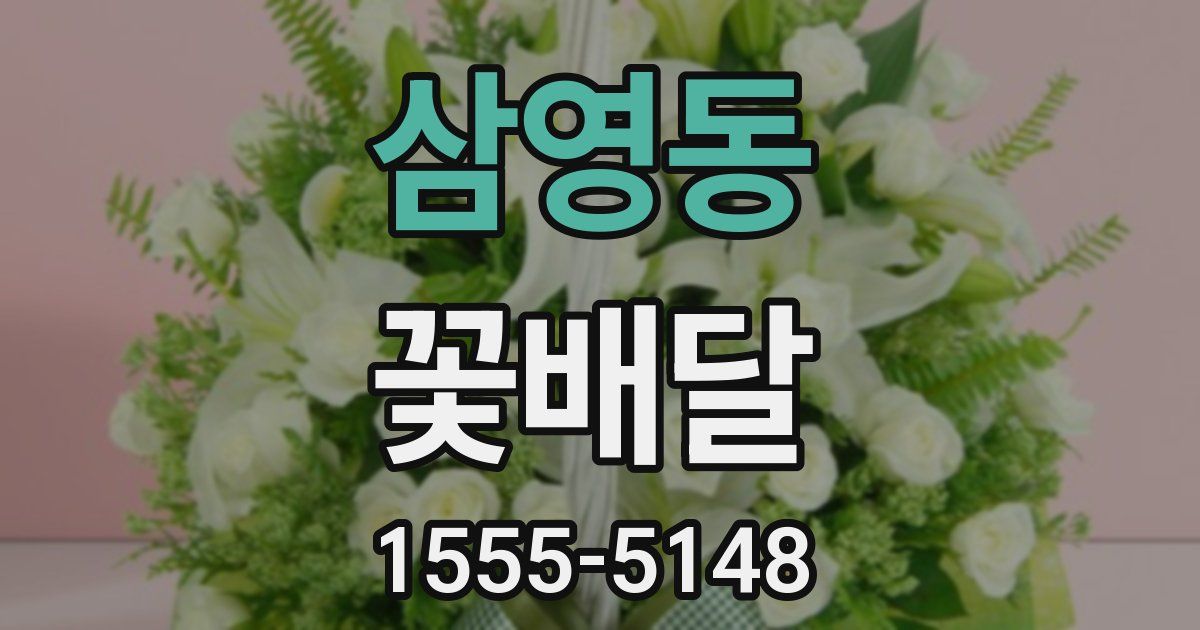 삼영동 꽃배달