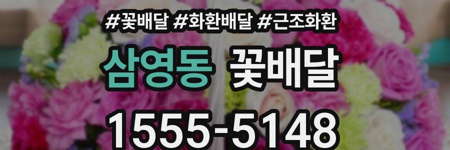 삼영동 꽃배달