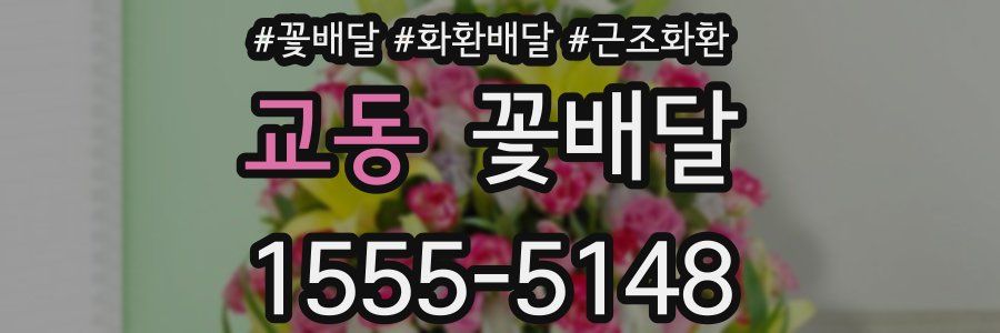교동 꽃배달