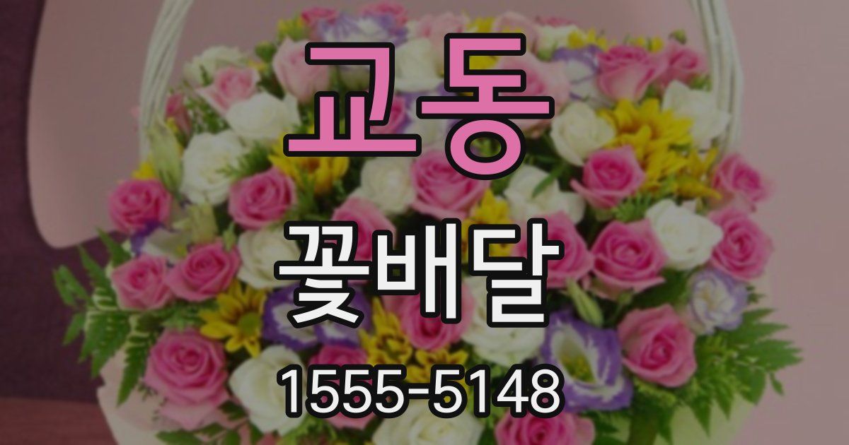 교동 꽃배달