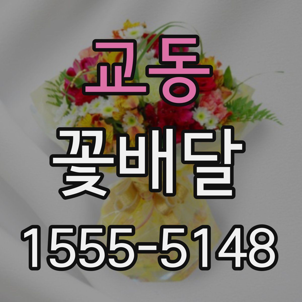 교동 꽃배달