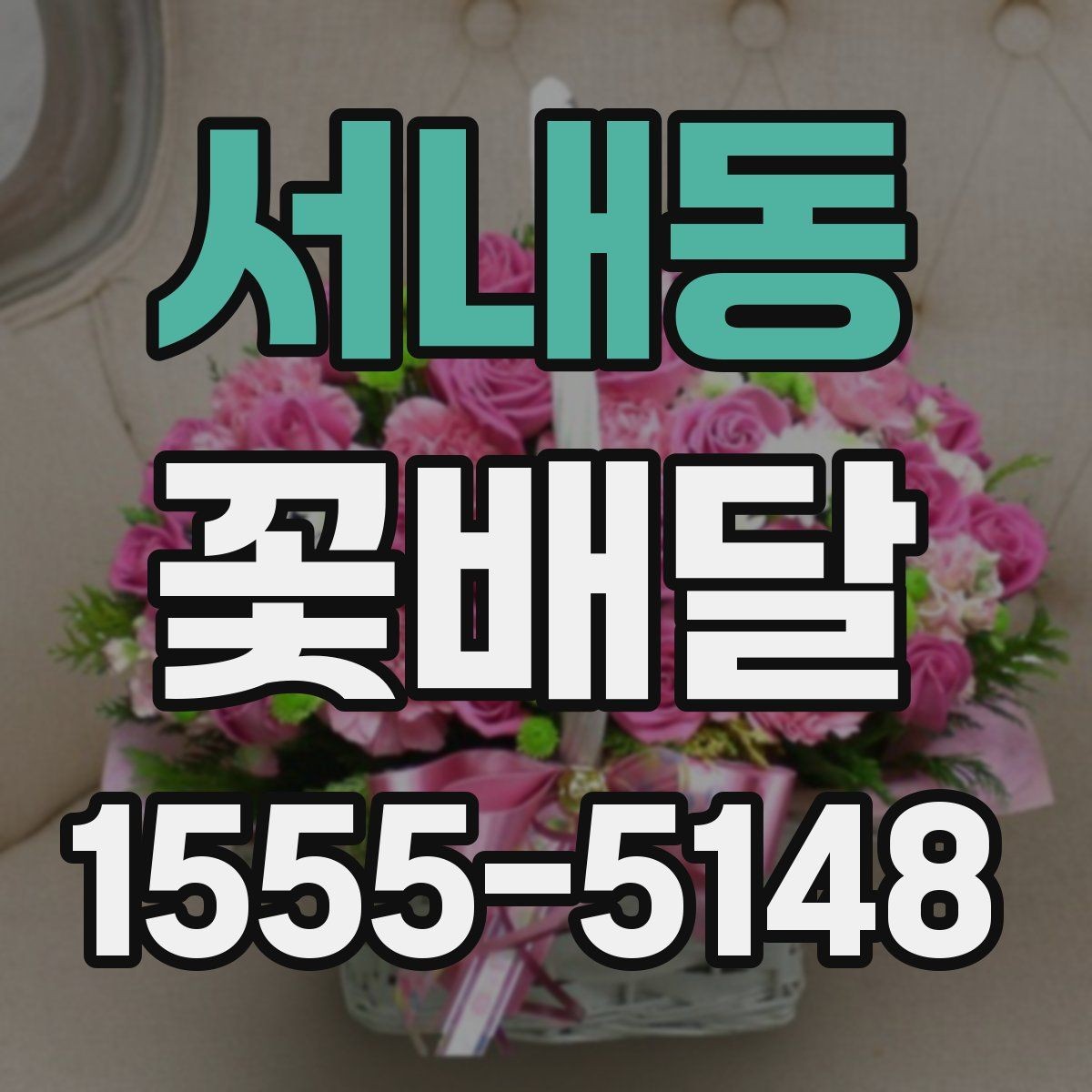 서내동 꽃배달 선호 색상별로 분위기 달라지는 이유