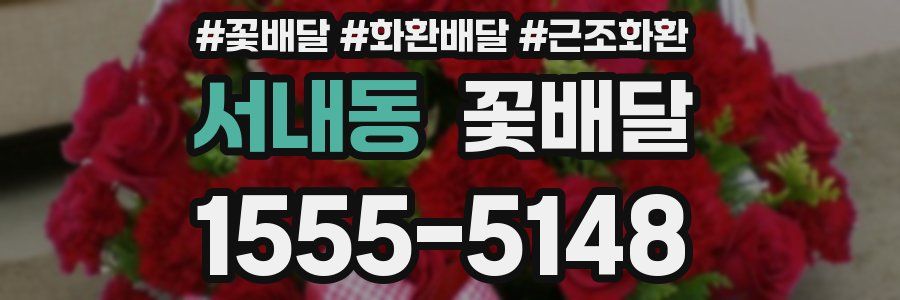 서내동 꽃배달