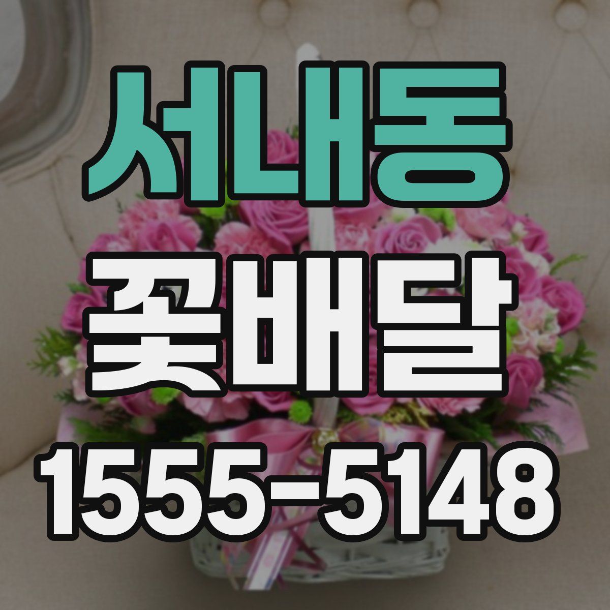 서내동 꽃배달
