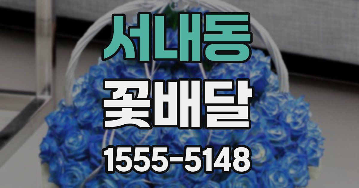 서내동 꽃배달