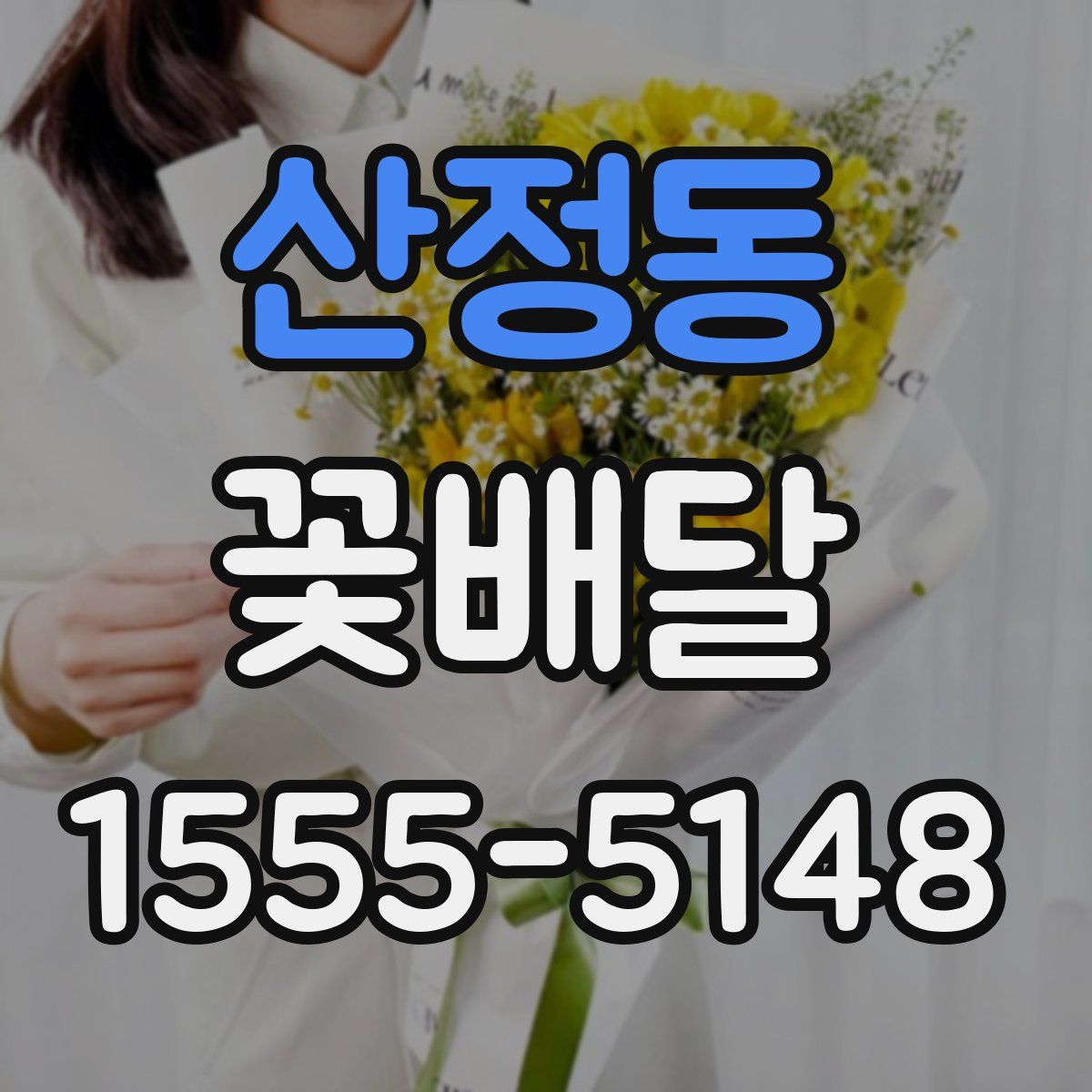 산정동 꽃배달