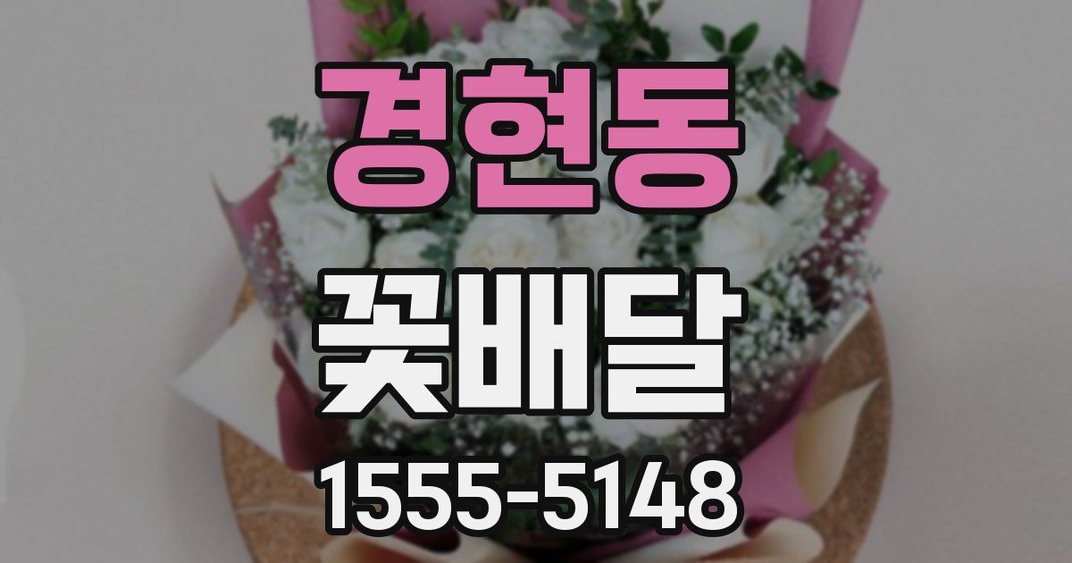경현동 꽃배달