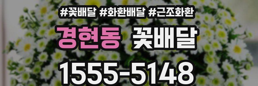 경현동 꽃배달