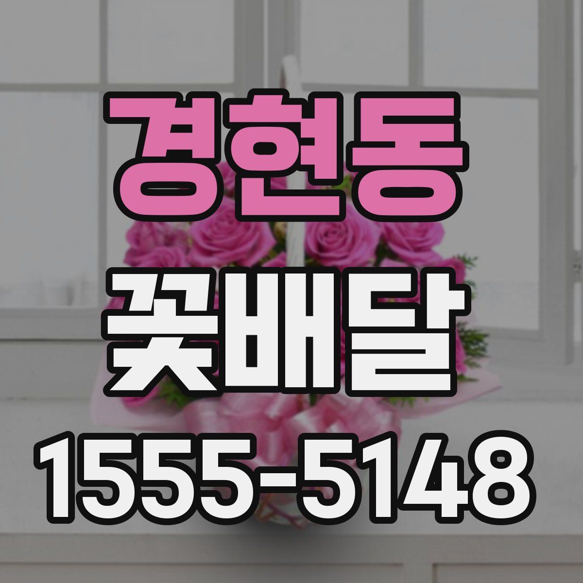 경현동 꽃배달