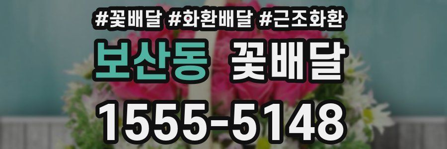 보산동 꽃배달