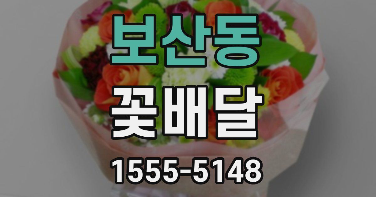 보산동 꽃배달
