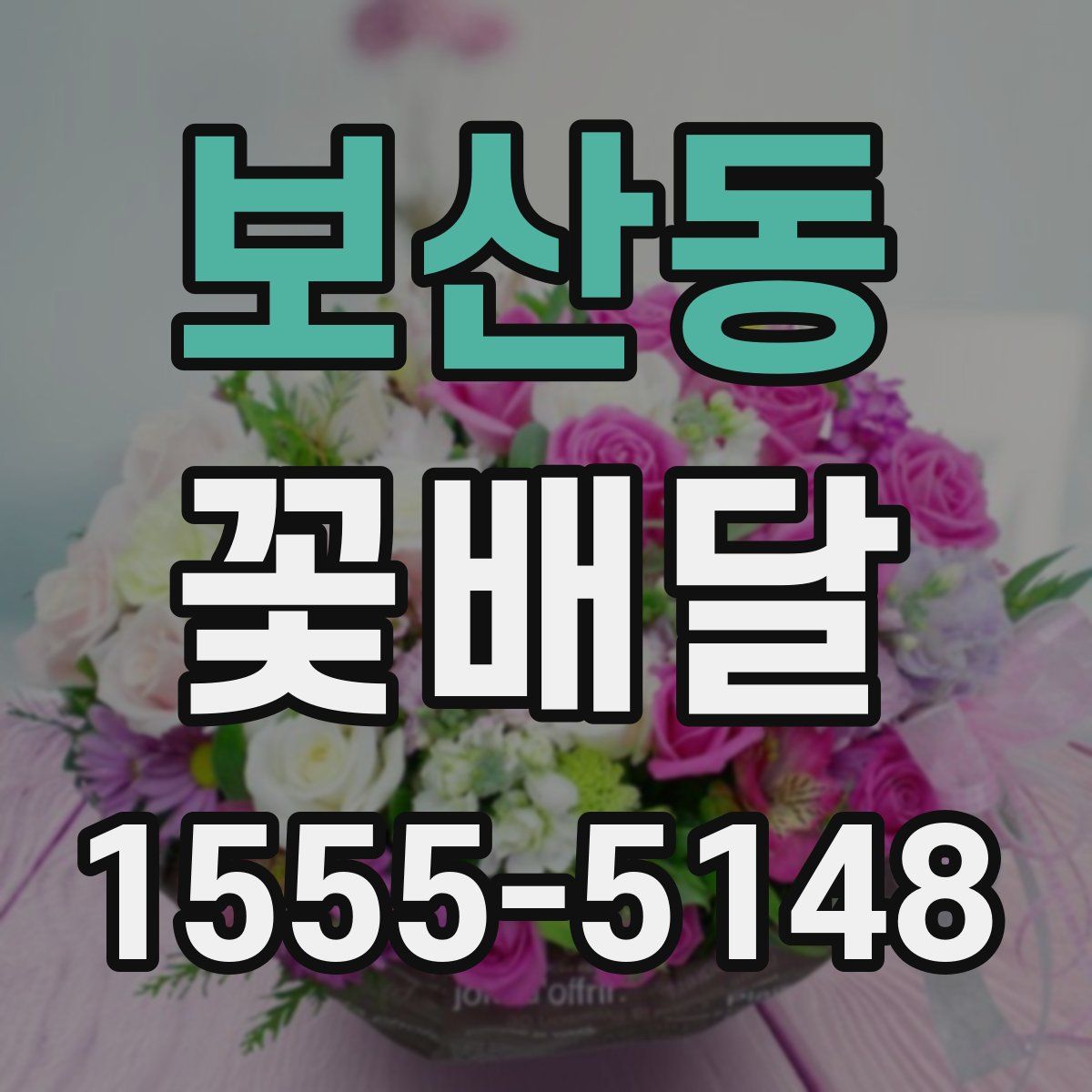 보산동 꽃배달