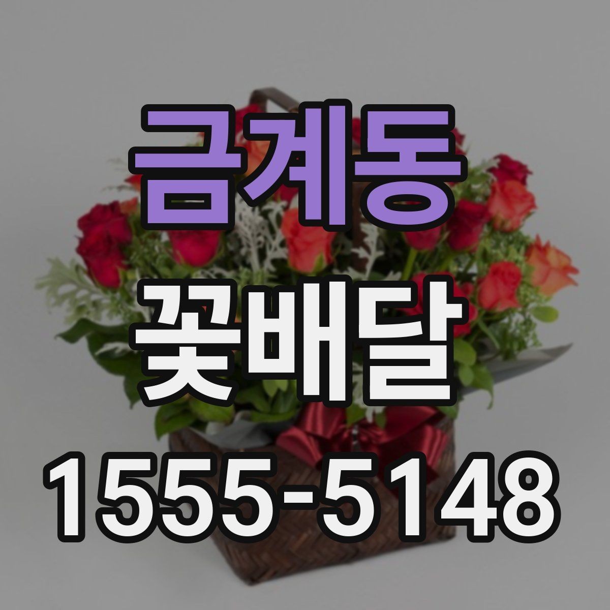 금계동 꽃배달 연인에게 보내기 좋은 부드러운 스타일
