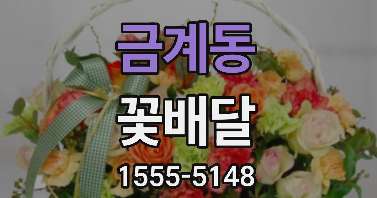 금계동 꽃배달