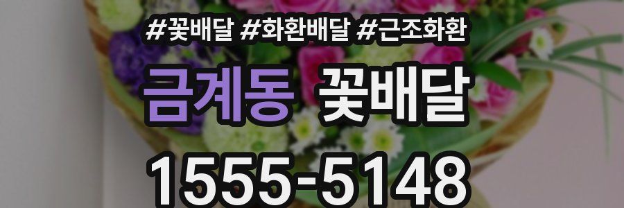 금계동 꽃배달