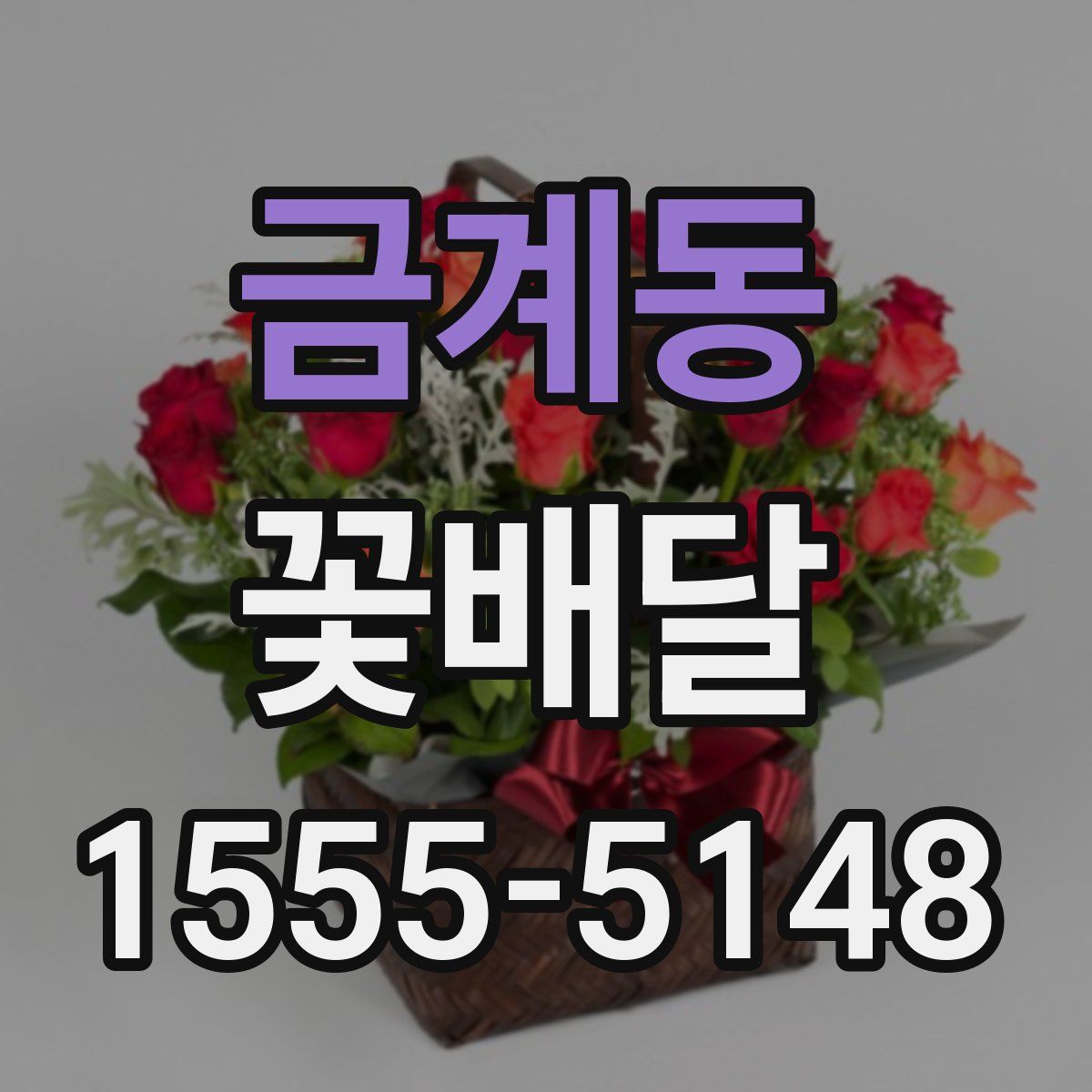 금계동 꽃배달