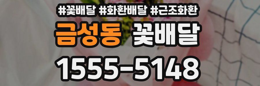 금성동 꽃배달