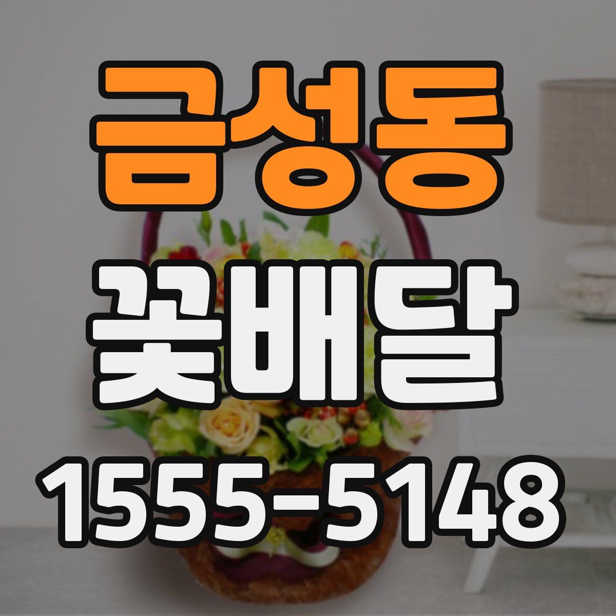 금성동 꽃배달