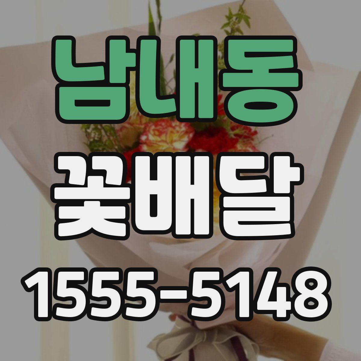 남내동 꽃배달