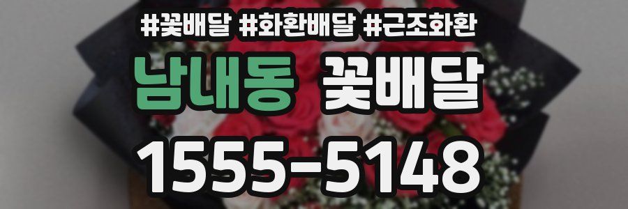 남내동 꽃배달