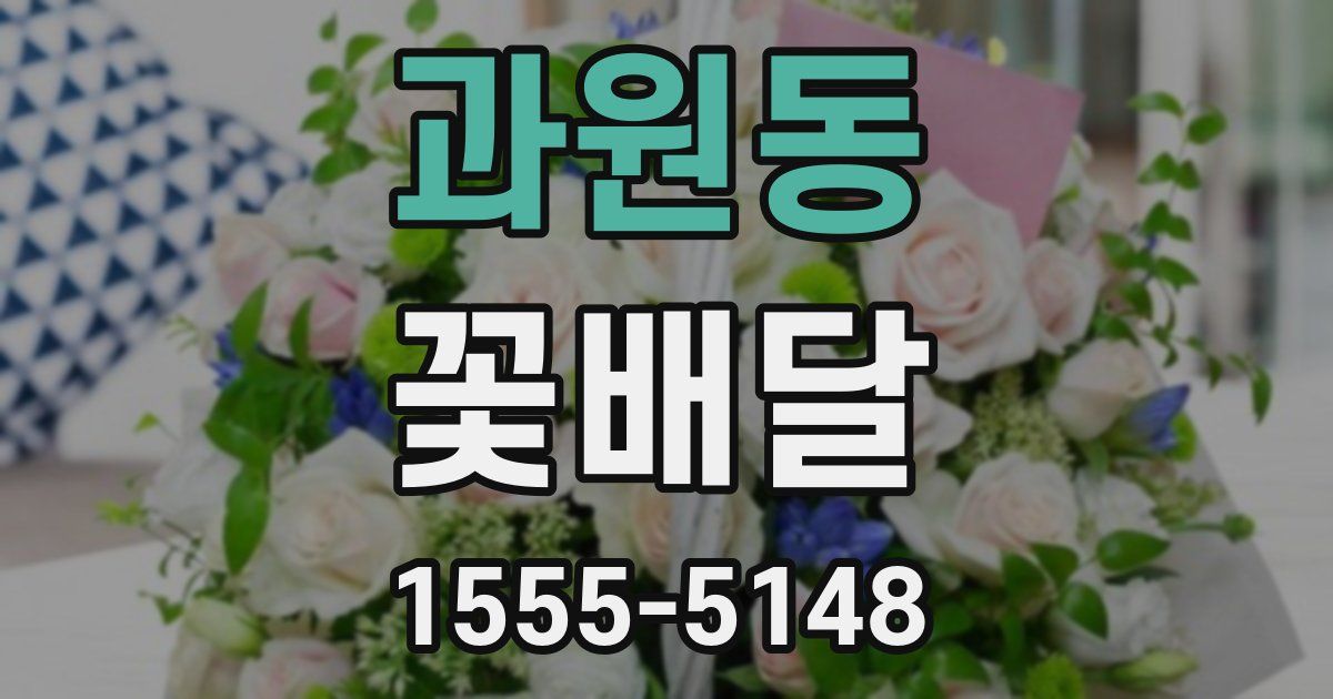 과원동 꽃배달