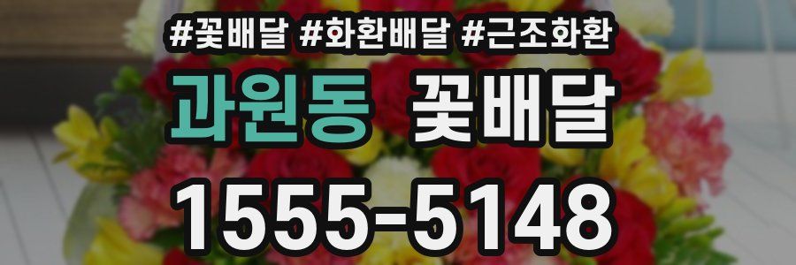 과원동 꽃배달