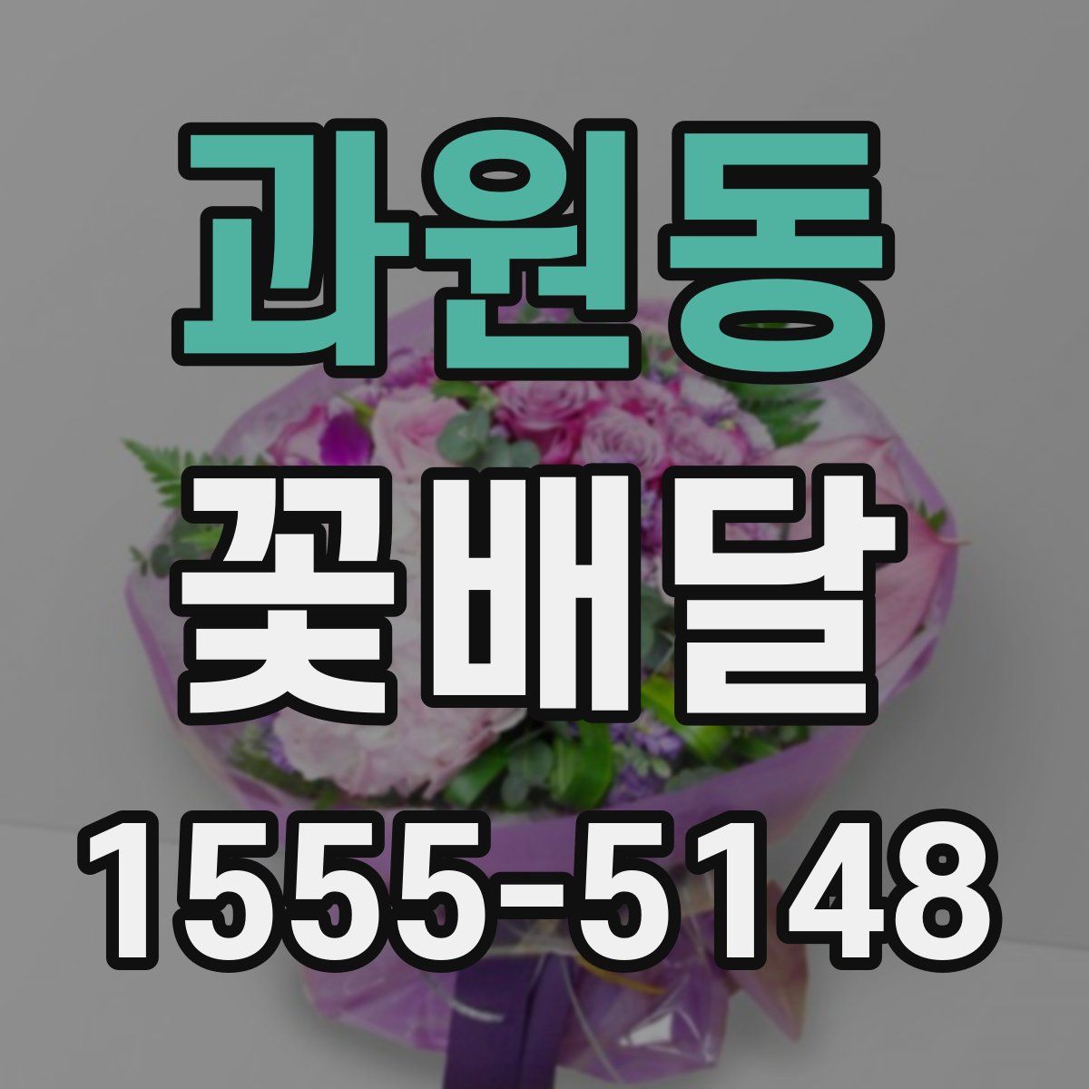과원동 꽃배달