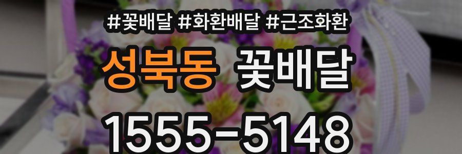 성북동 꽃배달