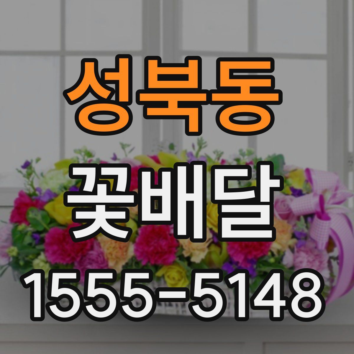 성북동 꽃배달