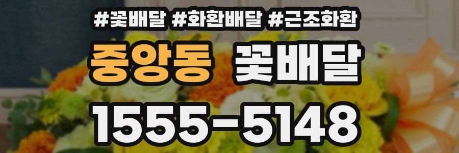 중앙동 꽃배달