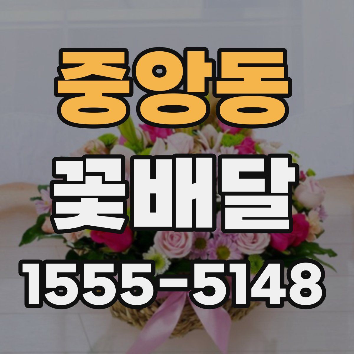 중앙동 꽃배달