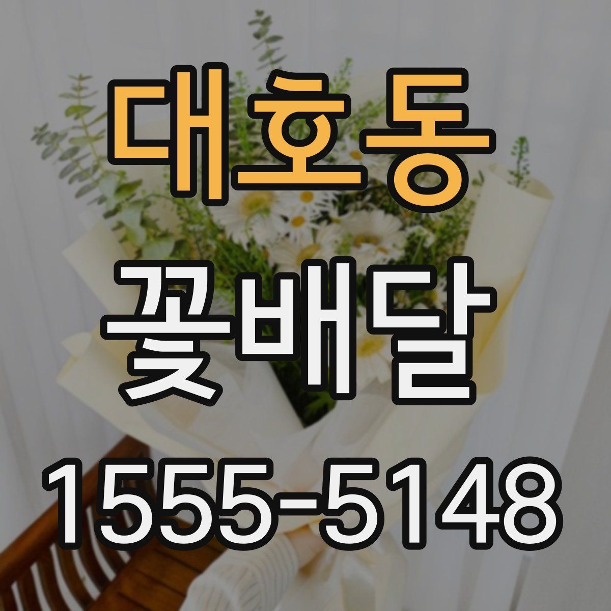 대호동 꽃배달