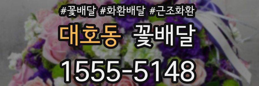 대호동 꽃배달