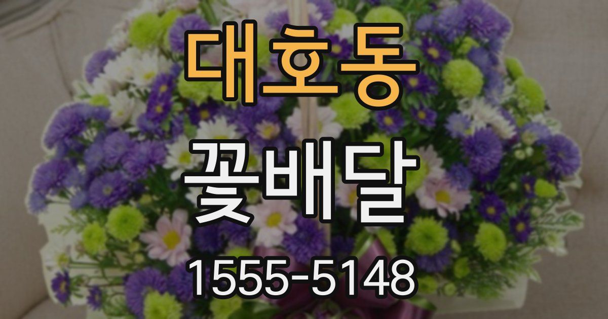 대호동 꽃배달